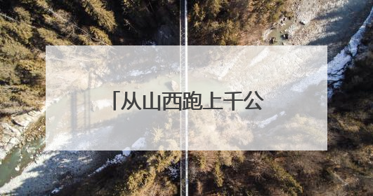从山西跑上千公里到湖南，只为给交警送锦旗